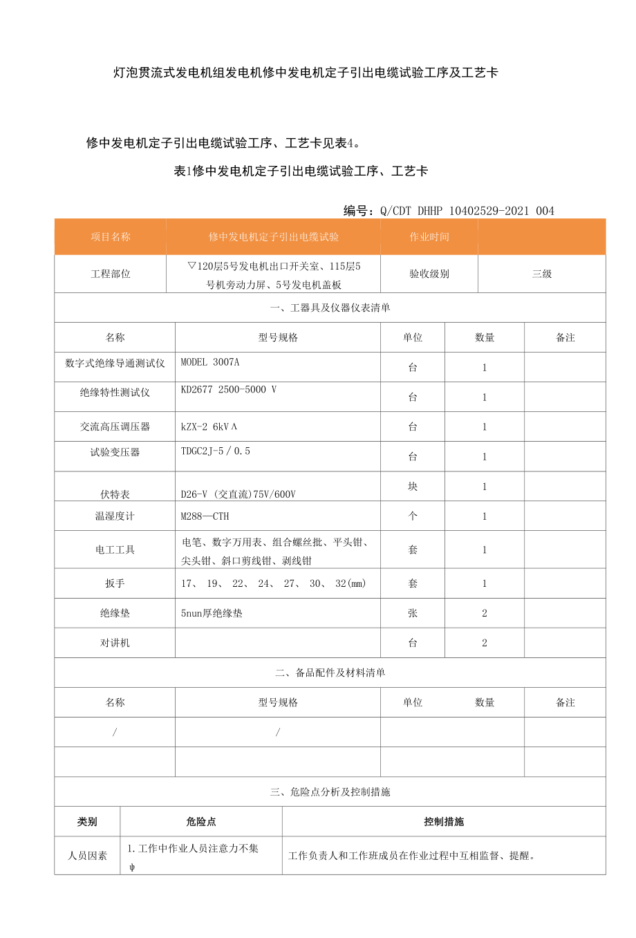 灯泡贯流式发电机组发电机修中发电机定子引出电缆试验工序及工艺卡.docx_第1页