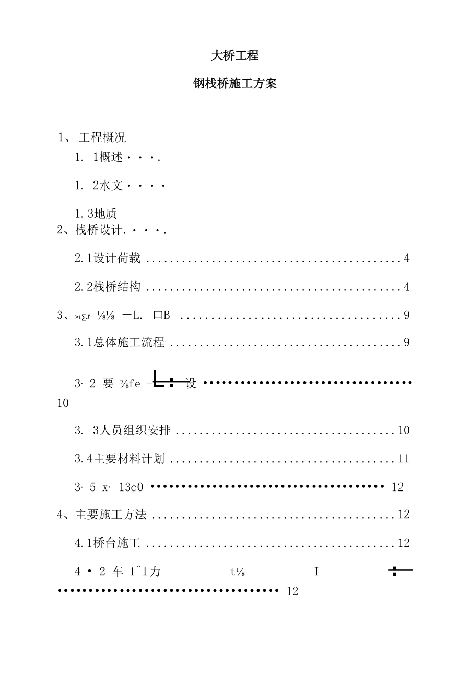 湘江大桥钢栈桥施工方案.docx_第1页