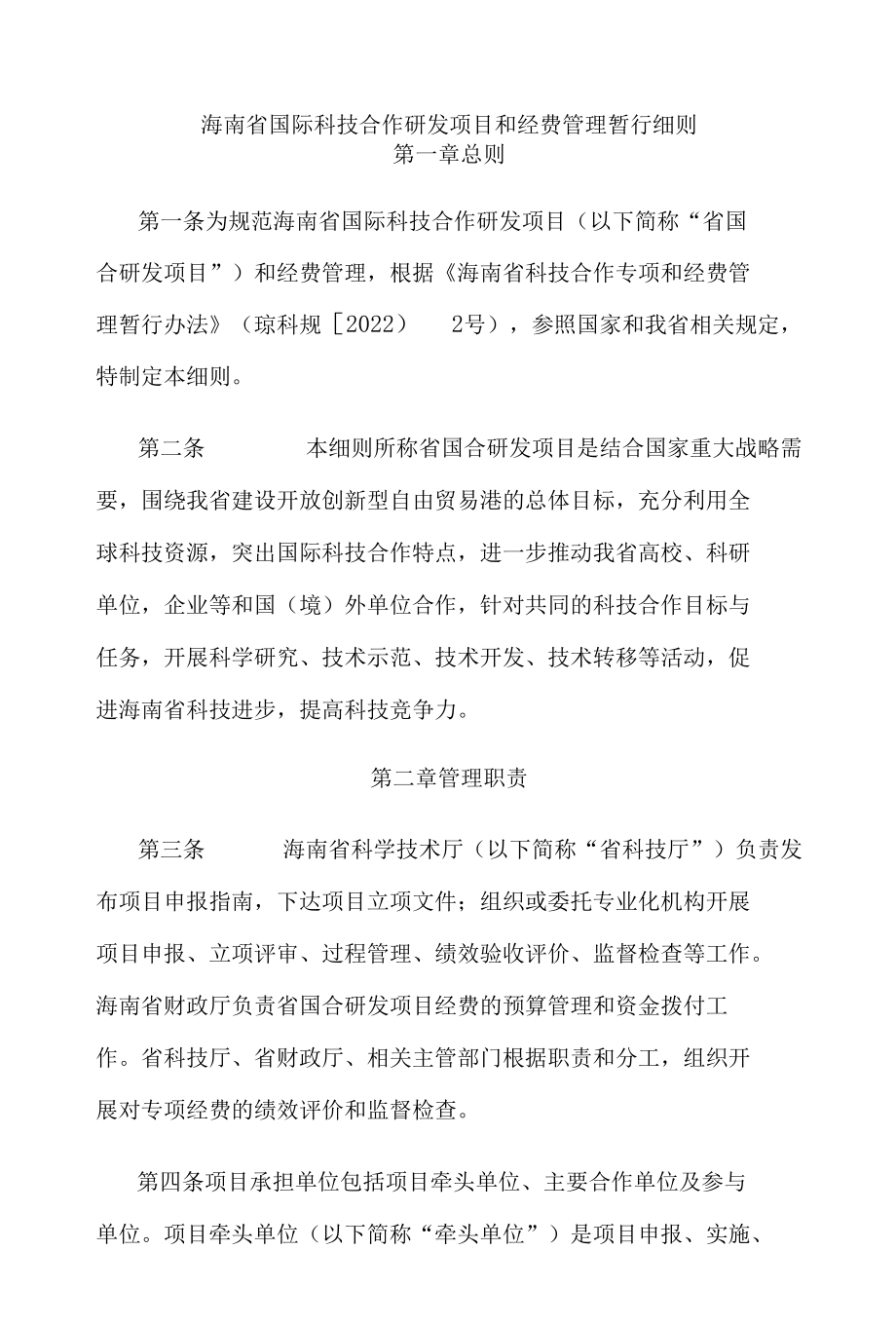 海南省国际科技合作研发项目和经费管理暂行细则.docx_第1页