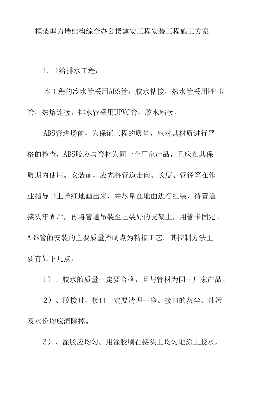 框架剪力墙结构综合办公楼建安工程安装工程施工方案.docx_第1页