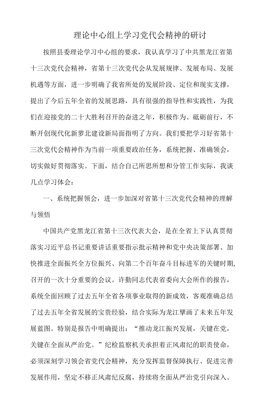 理论中心组上学习党代会精神的研讨.docx_第1页