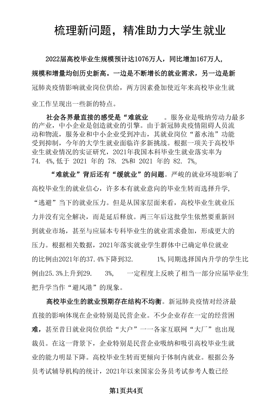 梳理新问题精准助力大学生就业.docx_第1页