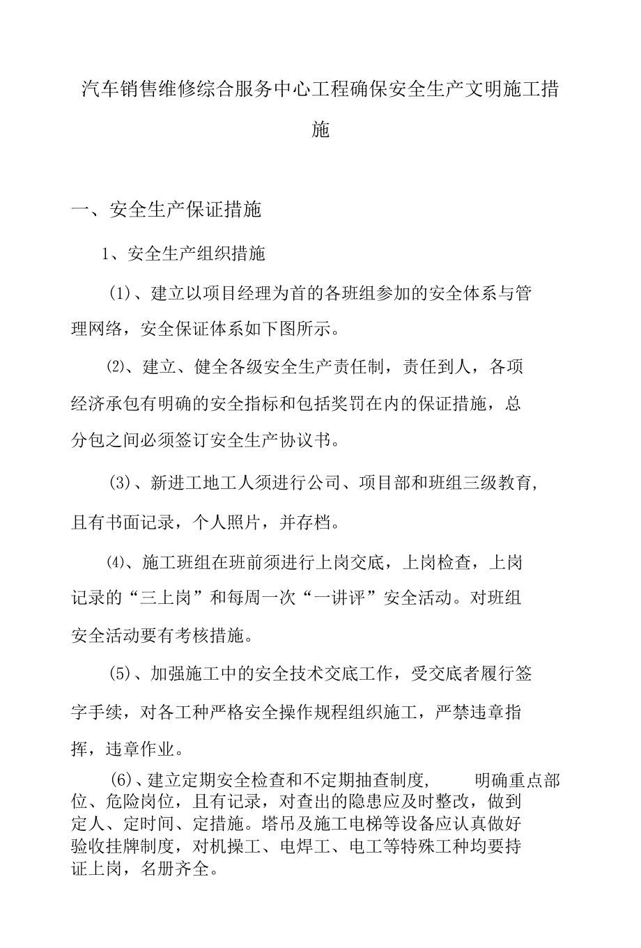 汽车销售维修综合服务中心工程确保安全生产文明施工措施.docx_第1页