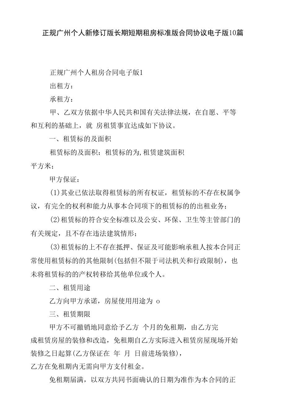 正规广州个人新修订版长期短期租房标准版合同协议电子版10篇.docx_第1页