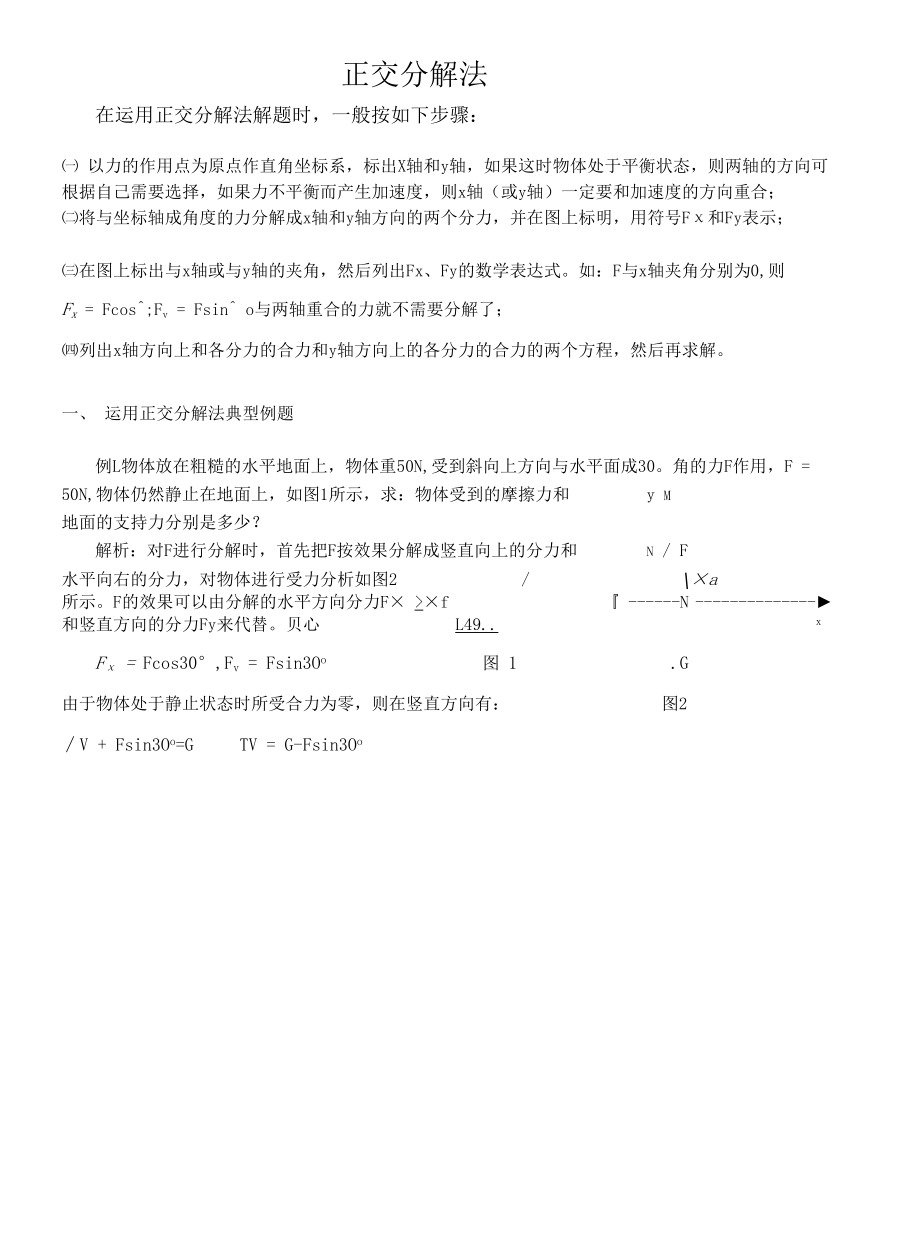 正交分解法例题及练习.docx_第1页