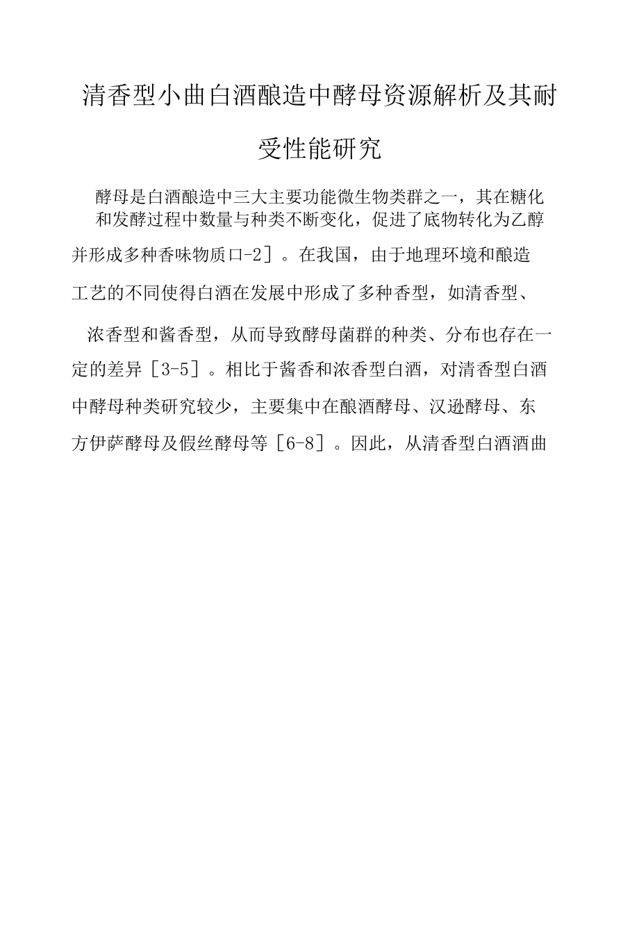 清香型小曲白酒酿造中酵母资源解析及其耐受性能研究.docx_第2页