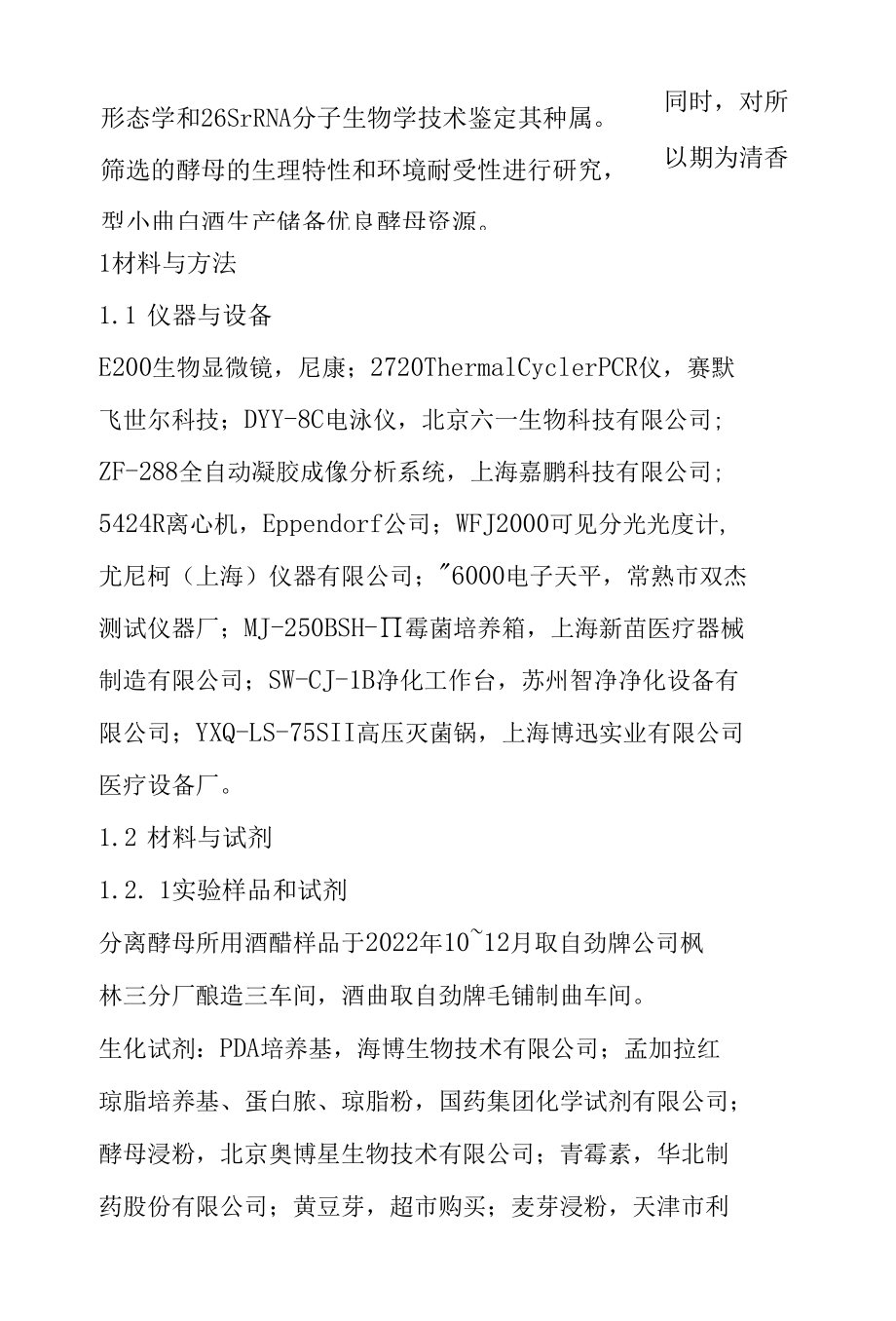 清香型小曲白酒酿造中酵母资源解析及其耐受性能研究.docx_第3页