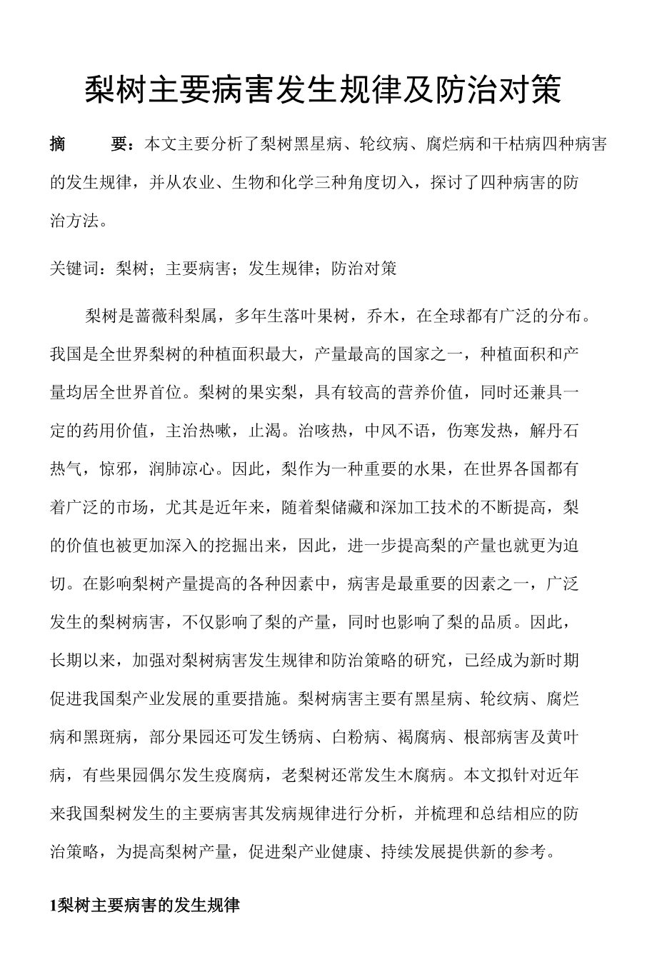 梨树主要病害发生规律及防治对策 优秀专业论文.docx_第1页