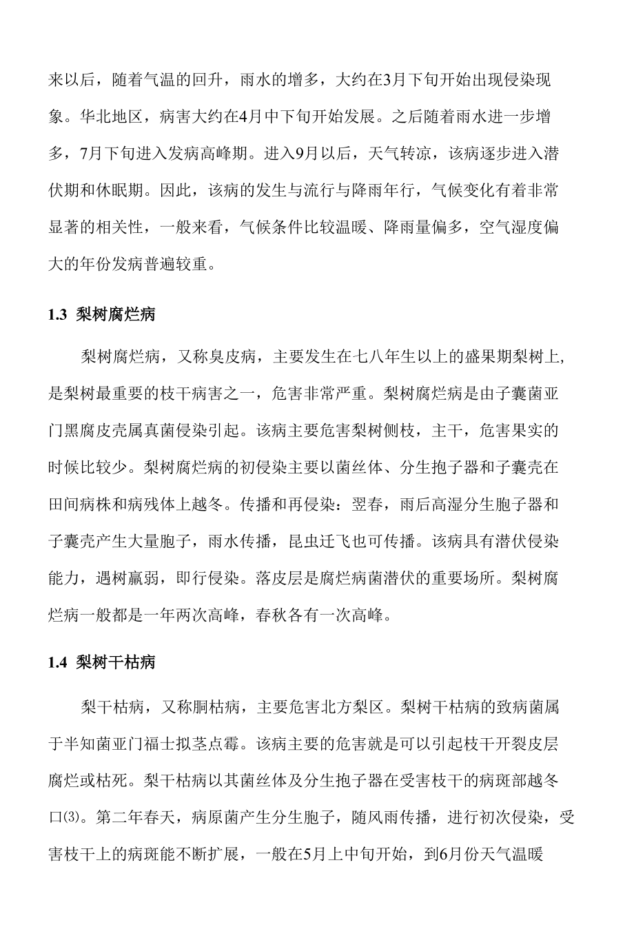 梨树主要病害发生规律及防治对策 优秀专业论文.docx_第3页