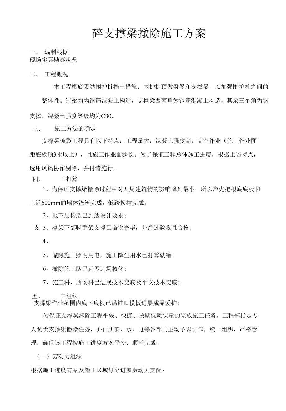 混凝土支撑梁拆除施工方案.docx_第1页