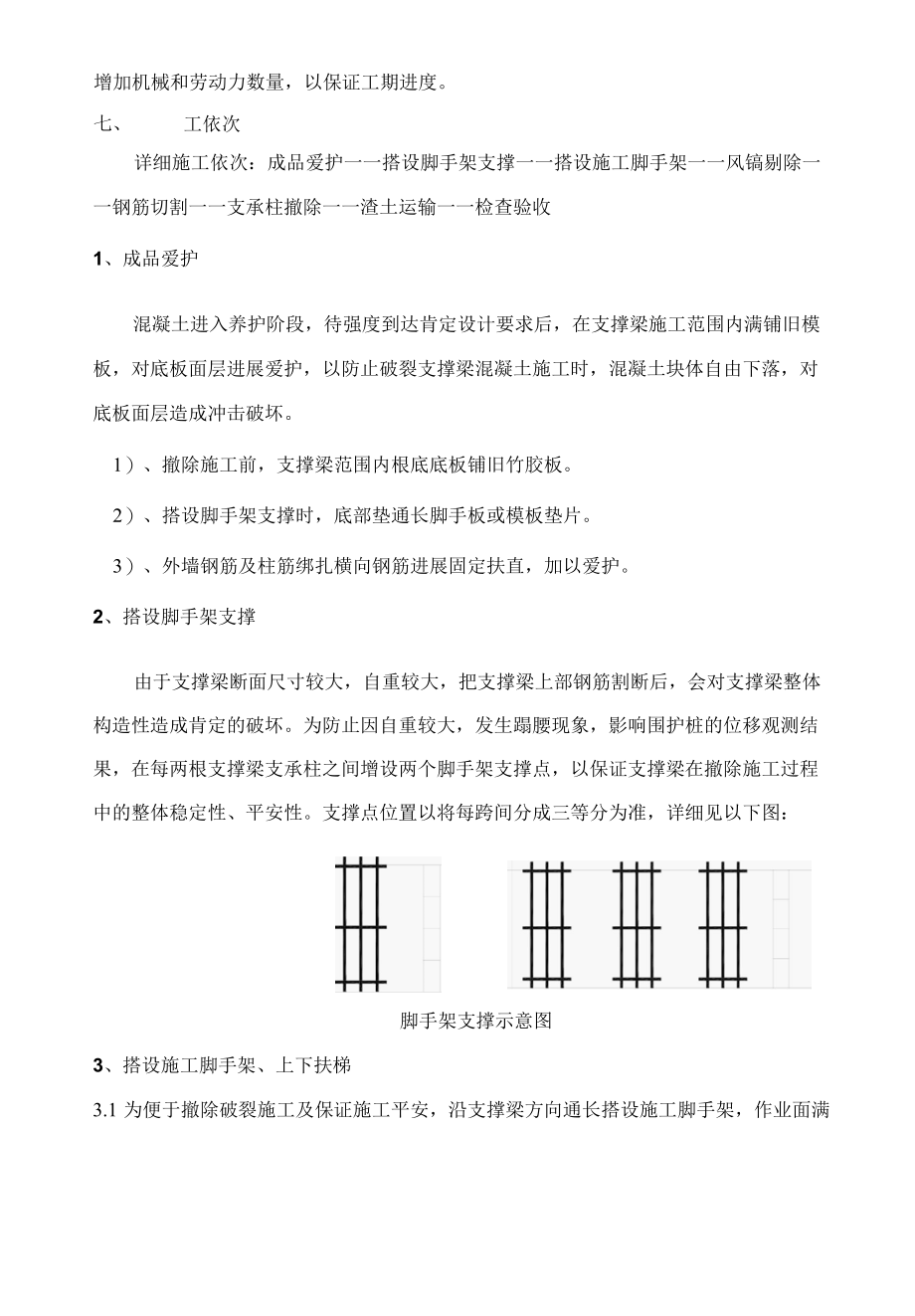 混凝土支撑梁拆除施工方案.docx_第3页