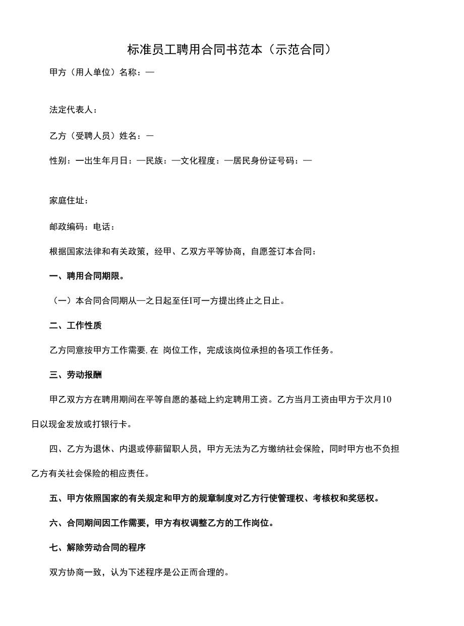 标准员工聘用合同书范本(示范合同).docx_第1页