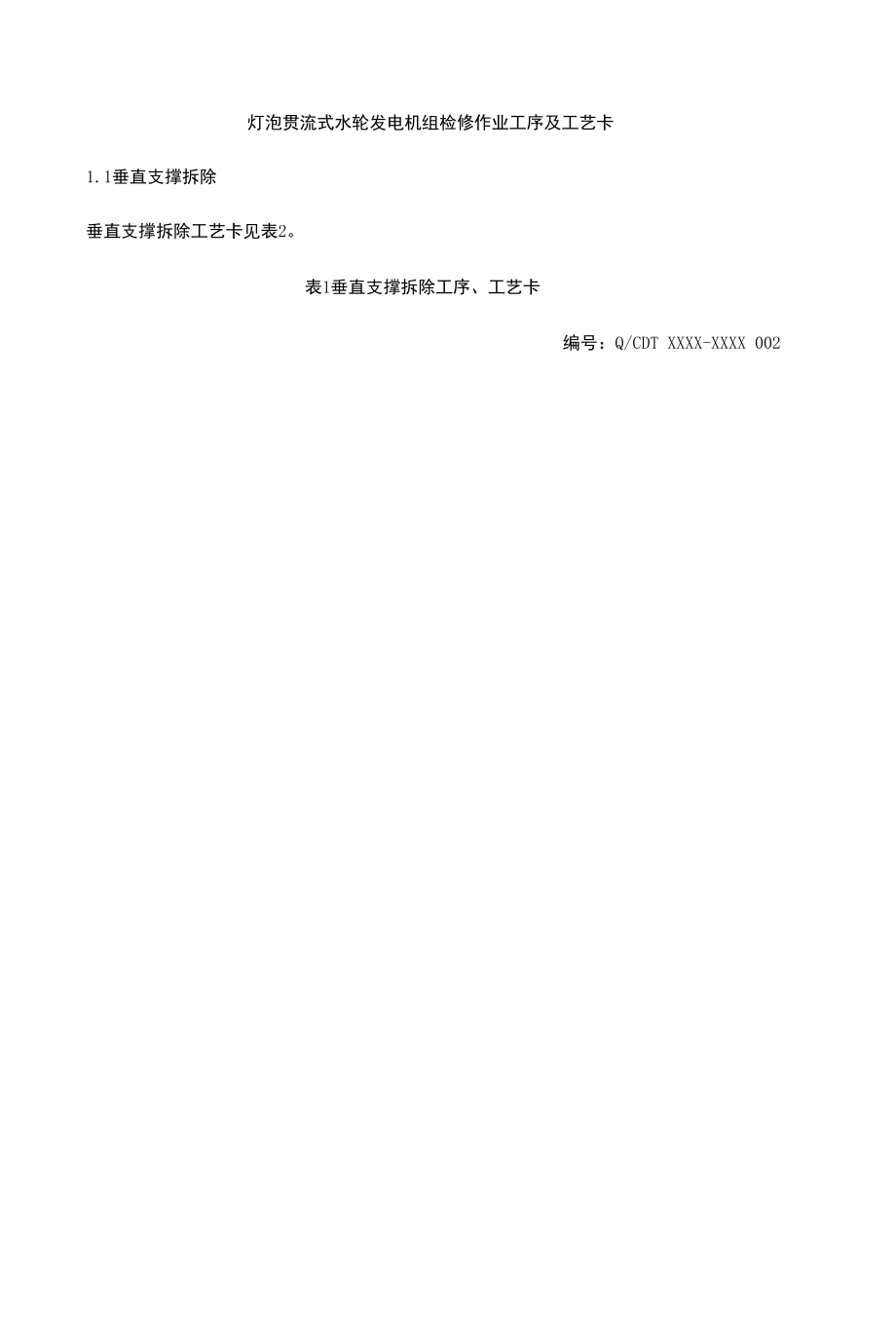 灯泡贯流式水轮发电机组检修作业工序及工艺卡.docx_第1页