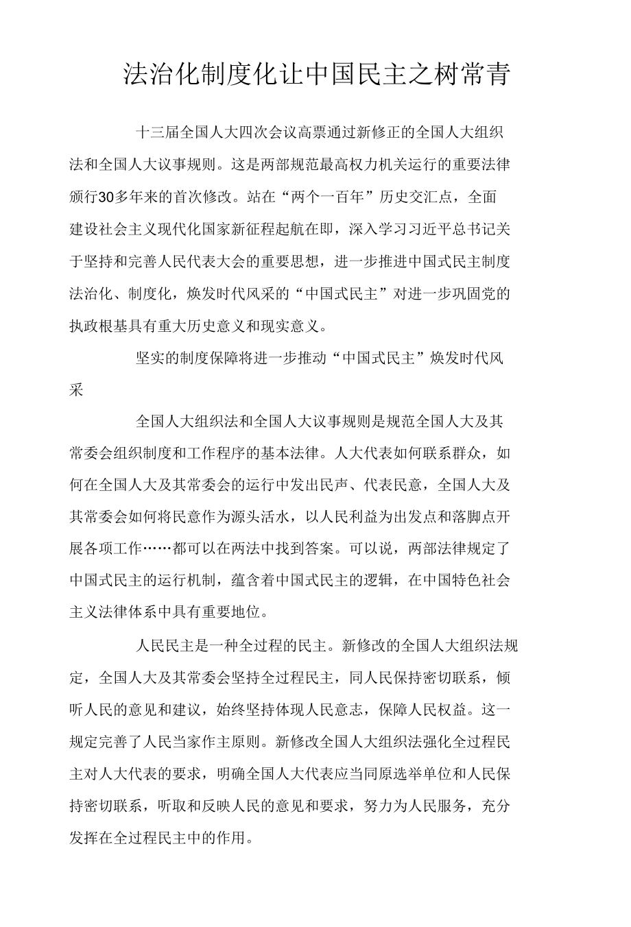 法治化制度化让中国民主之树常青.docx_第1页