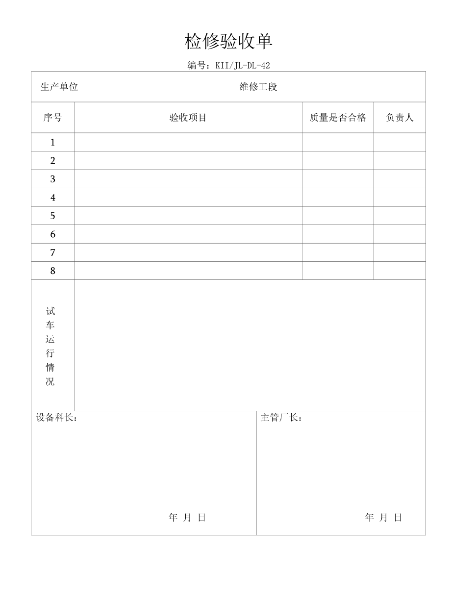 检修验收单.docx_第1页