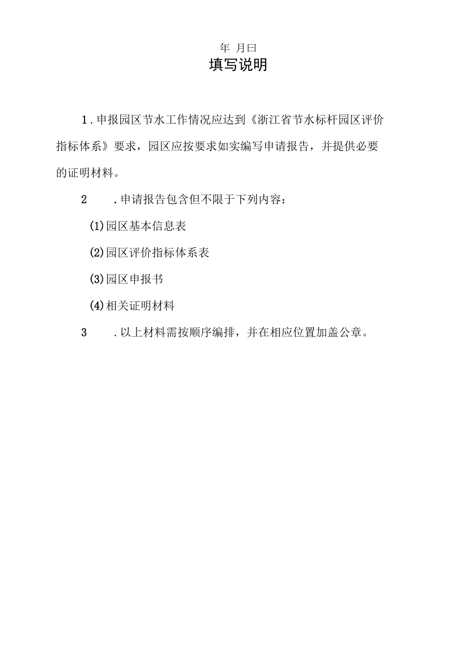 浙江省节水标杆园区申报书.docx_第2页