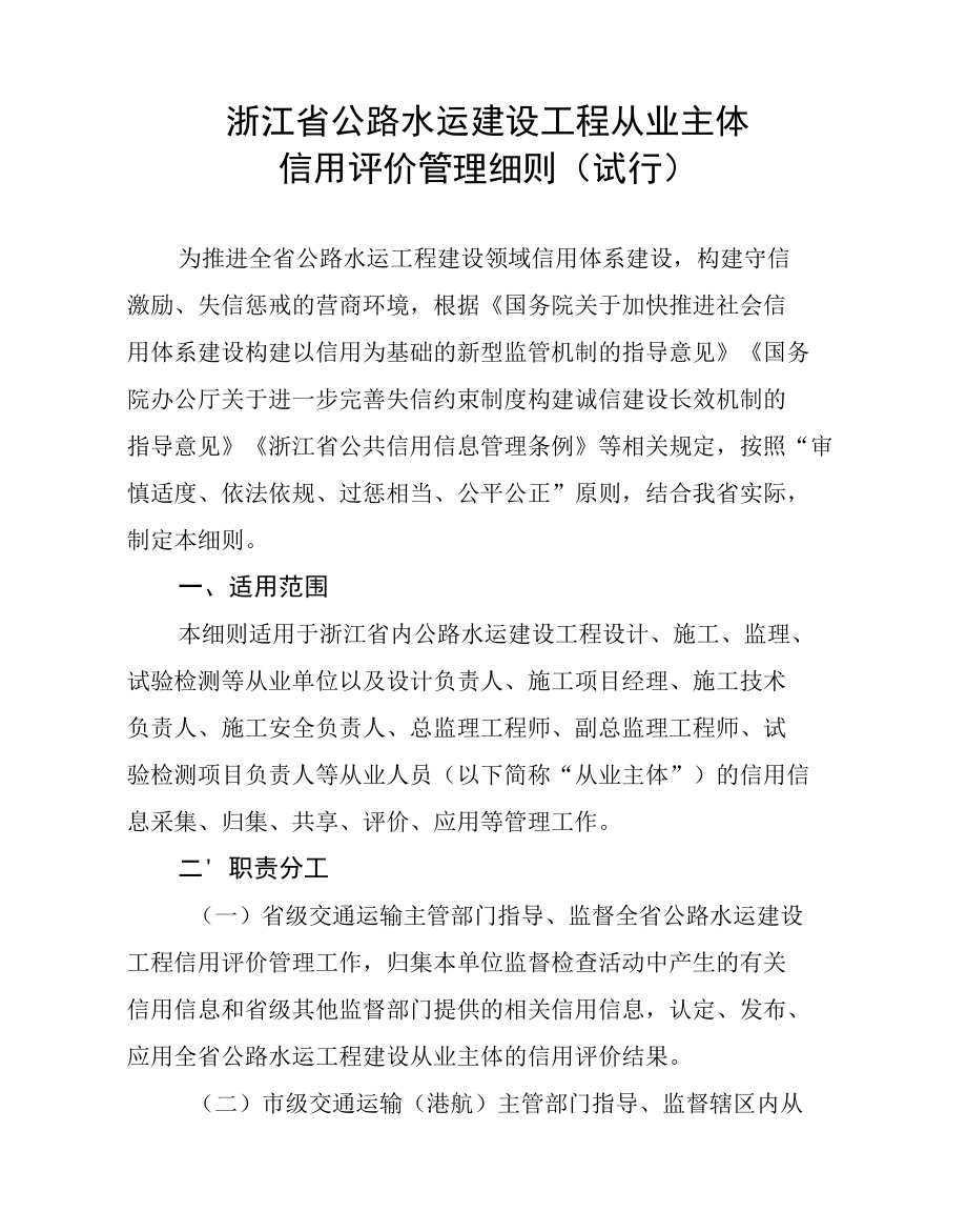 浙江省公路水运建设工程从业主体信用评价管理细则（试行）.docx_第1页