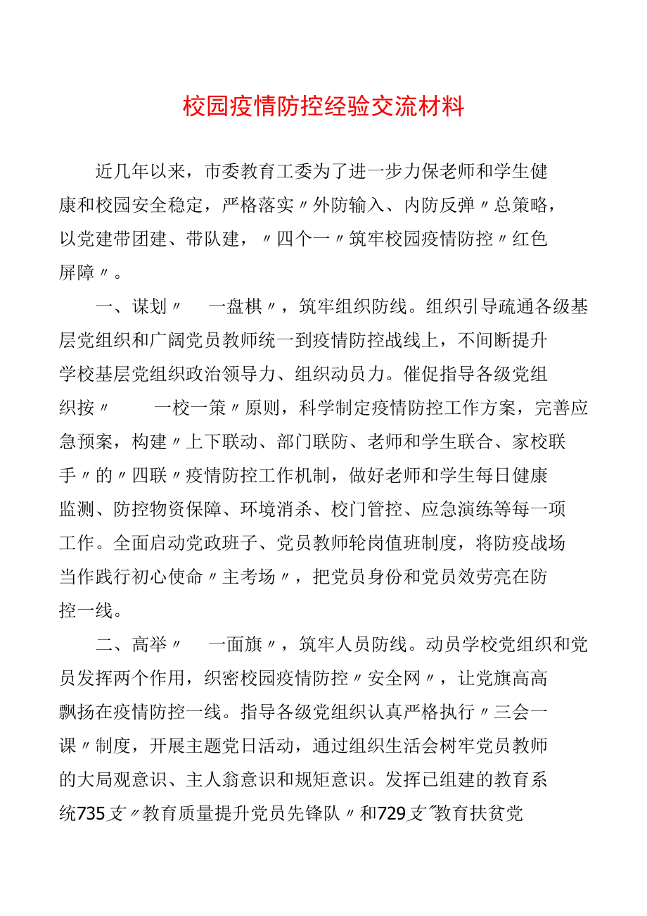 校园疫情防控经验交流材料.docx_第1页