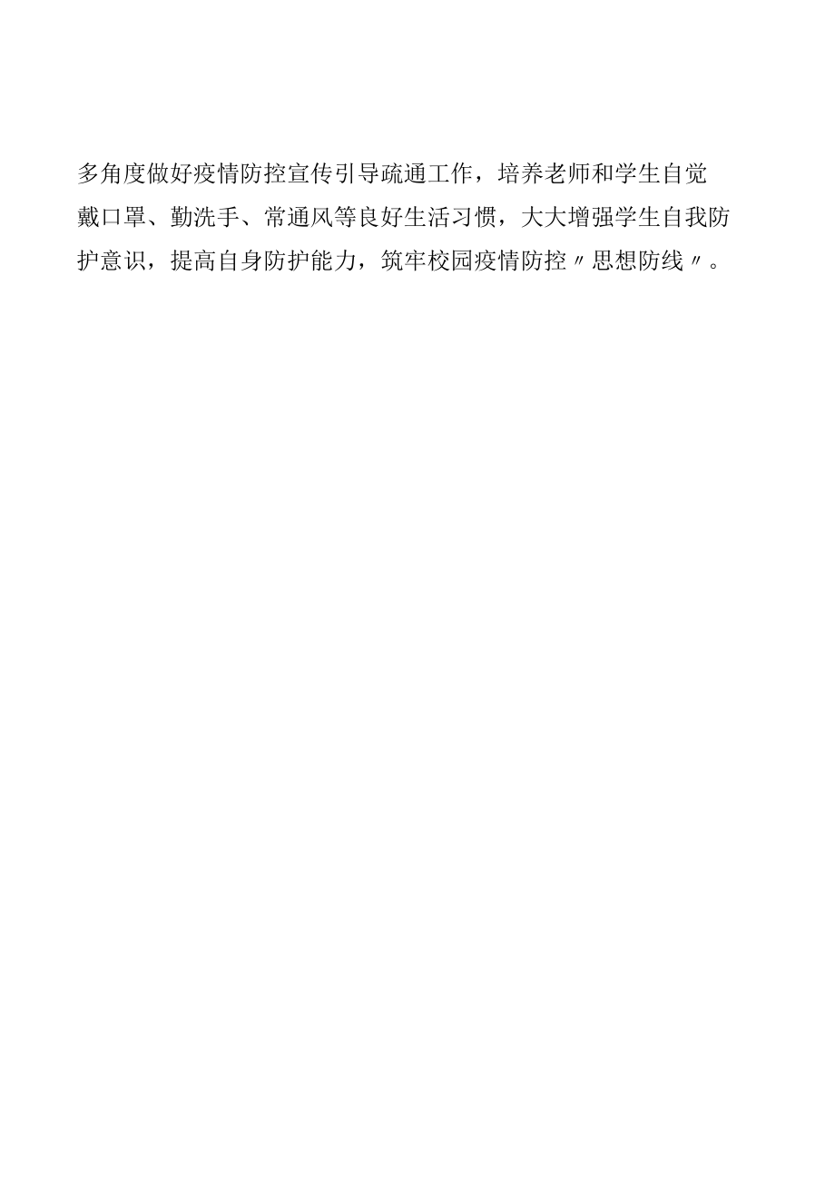 校园疫情防控经验交流材料.docx_第3页