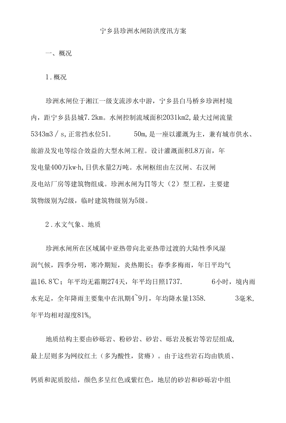 水闸防洪度汛方案3篇.docx_第2页