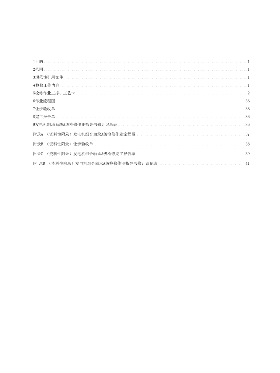 灯泡贯流式水轮发电机组发电机组合轴承A级检修作业指导书.docx_第2页