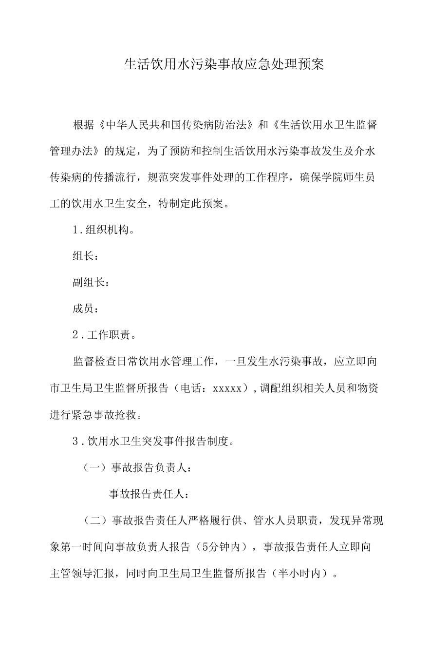 生活饮用水污染事故应急处理预案.docx_第1页