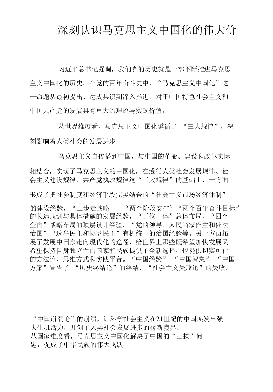 深刻认识马克思主义中国化的伟大价值.docx_第2页