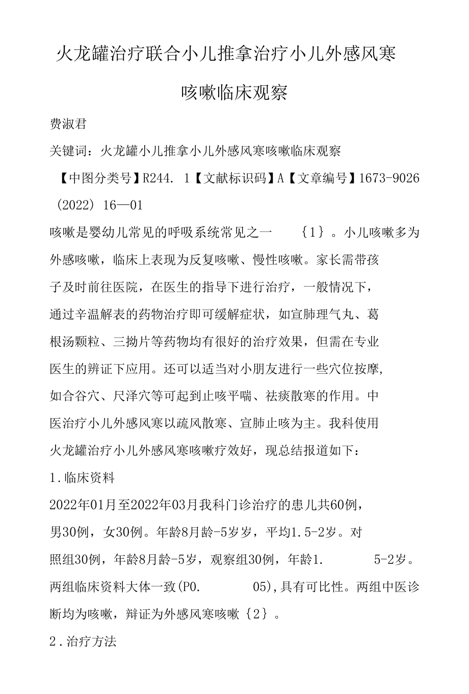 火龙罐治疗联合小儿推拿治疗小儿外感风寒咳嗽临床观察.docx_第1页