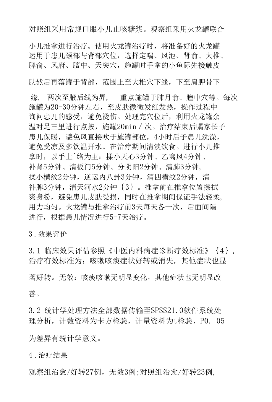 火龙罐治疗联合小儿推拿治疗小儿外感风寒咳嗽临床观察.docx_第2页