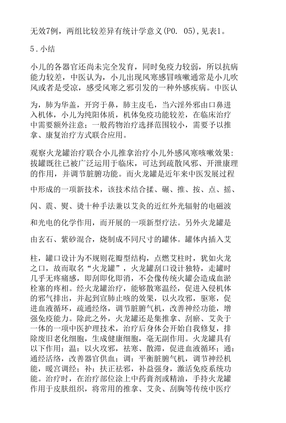 火龙罐治疗联合小儿推拿治疗小儿外感风寒咳嗽临床观察.docx_第3页