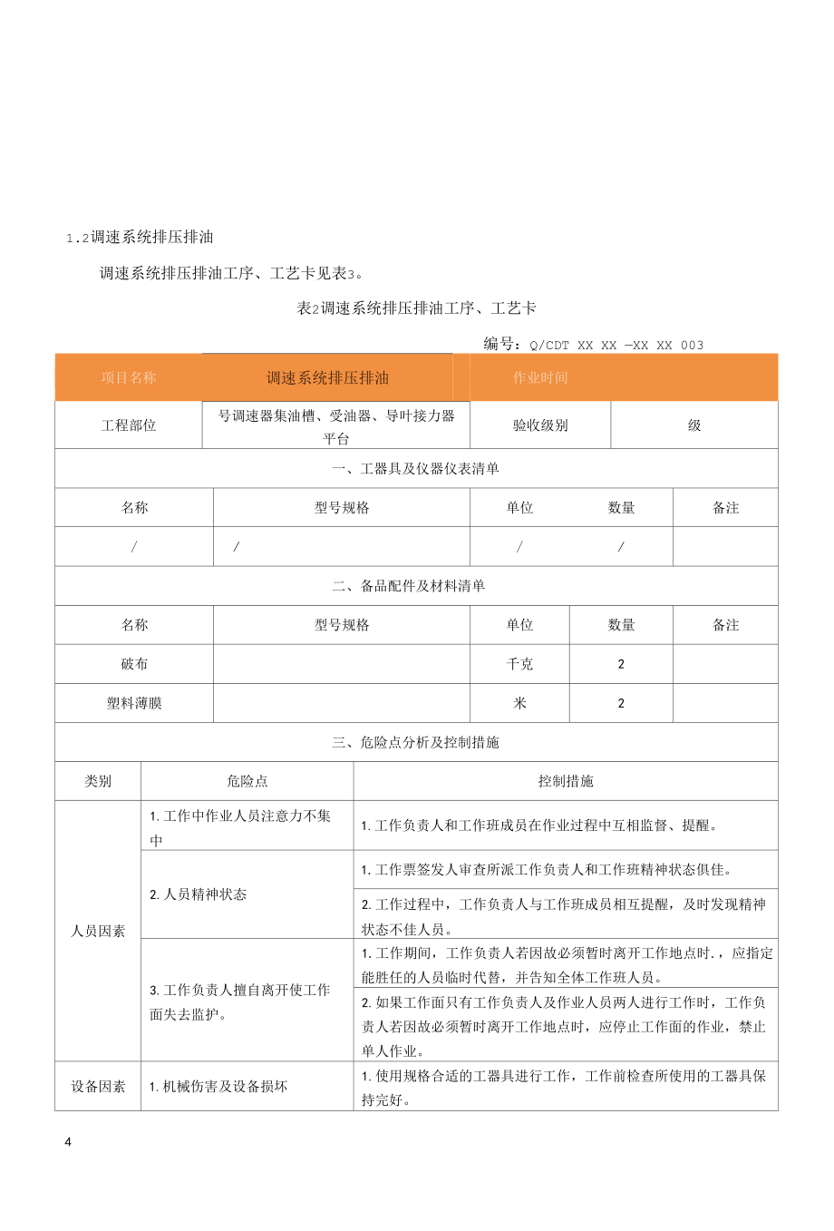 灯泡贯流式水轮发电机组调速器机械部分检修作业工序及工艺卡.docx_第1页