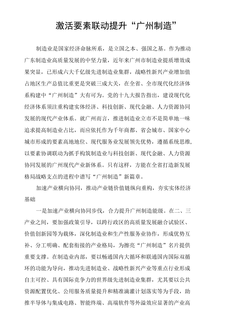 激活要素联动 提升“广州制造”.docx_第1页