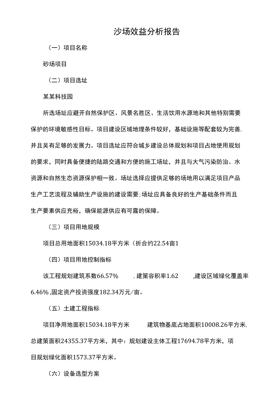 沙场效益分析报告.docx_第1页