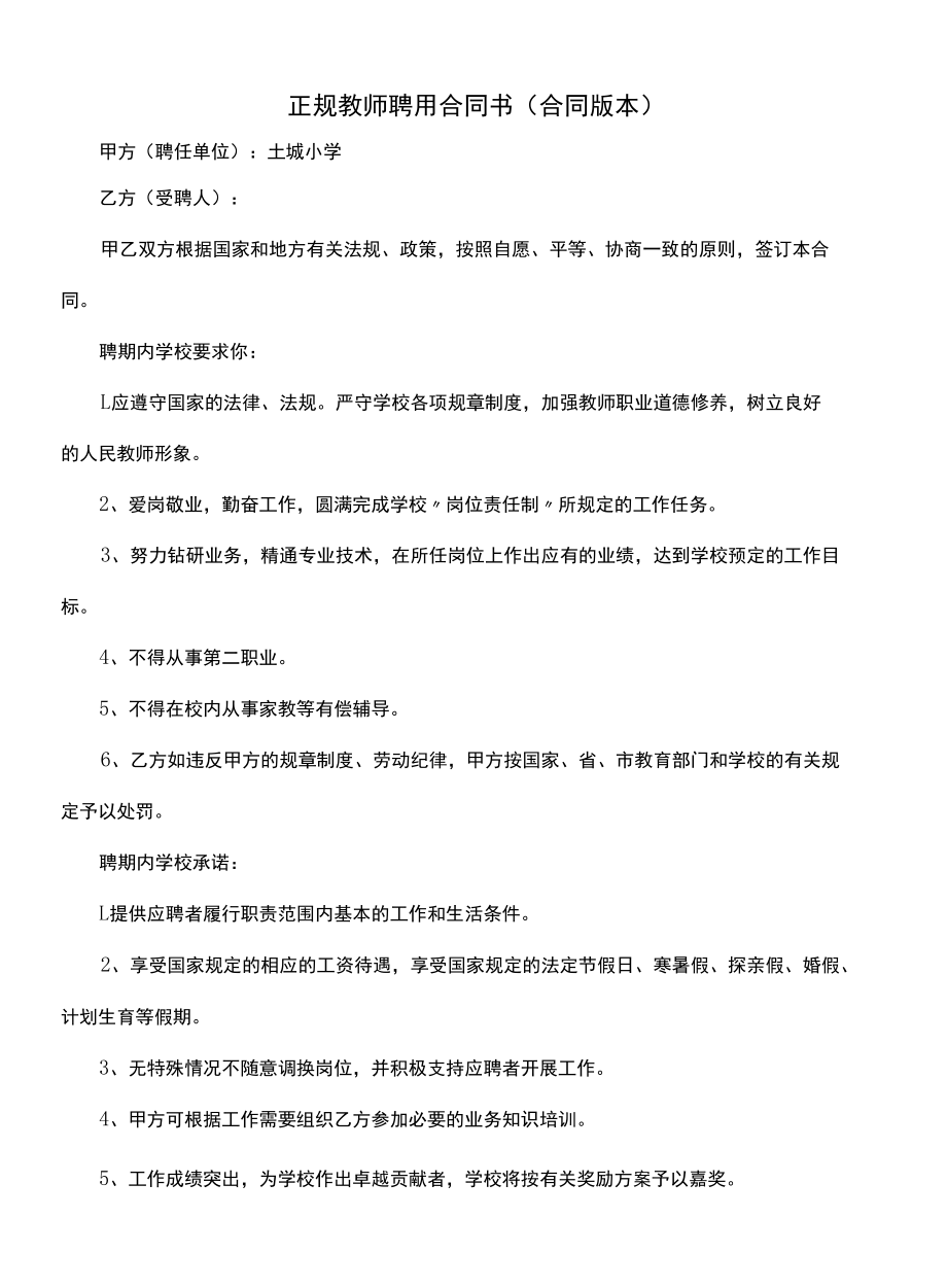 正规教师聘用合同书(合同版本).docx_第1页