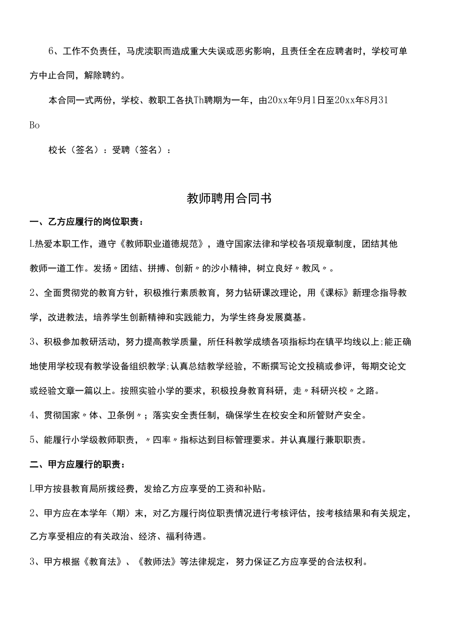 正规教师聘用合同书(合同版本).docx_第2页