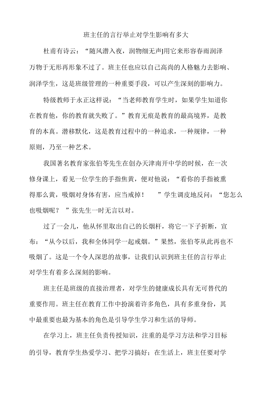 班主任的言行举止对学生影响有多大.docx_第1页