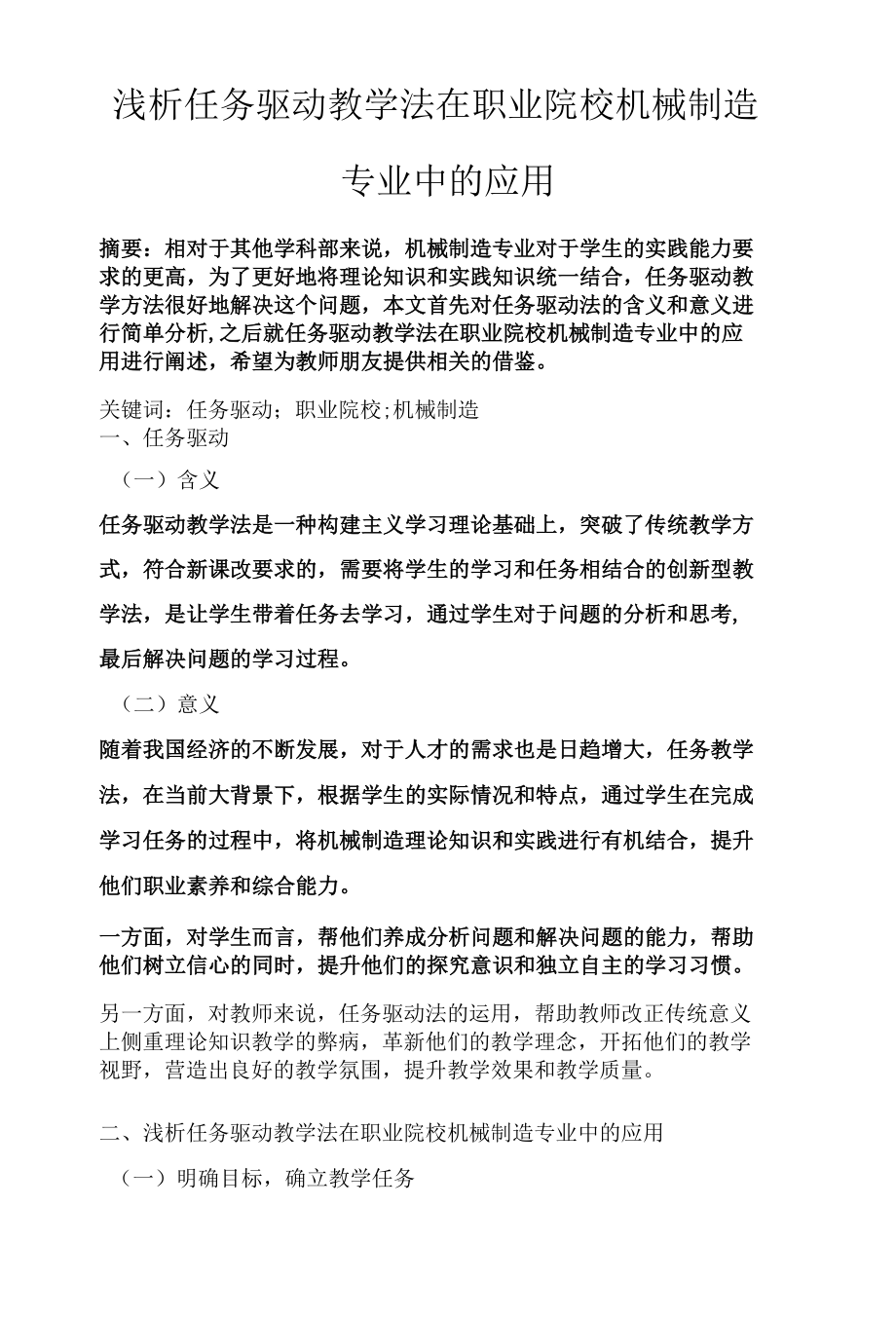 浅析任务驱动教学法在职业院校机械制造专业中的应用.docx_第1页