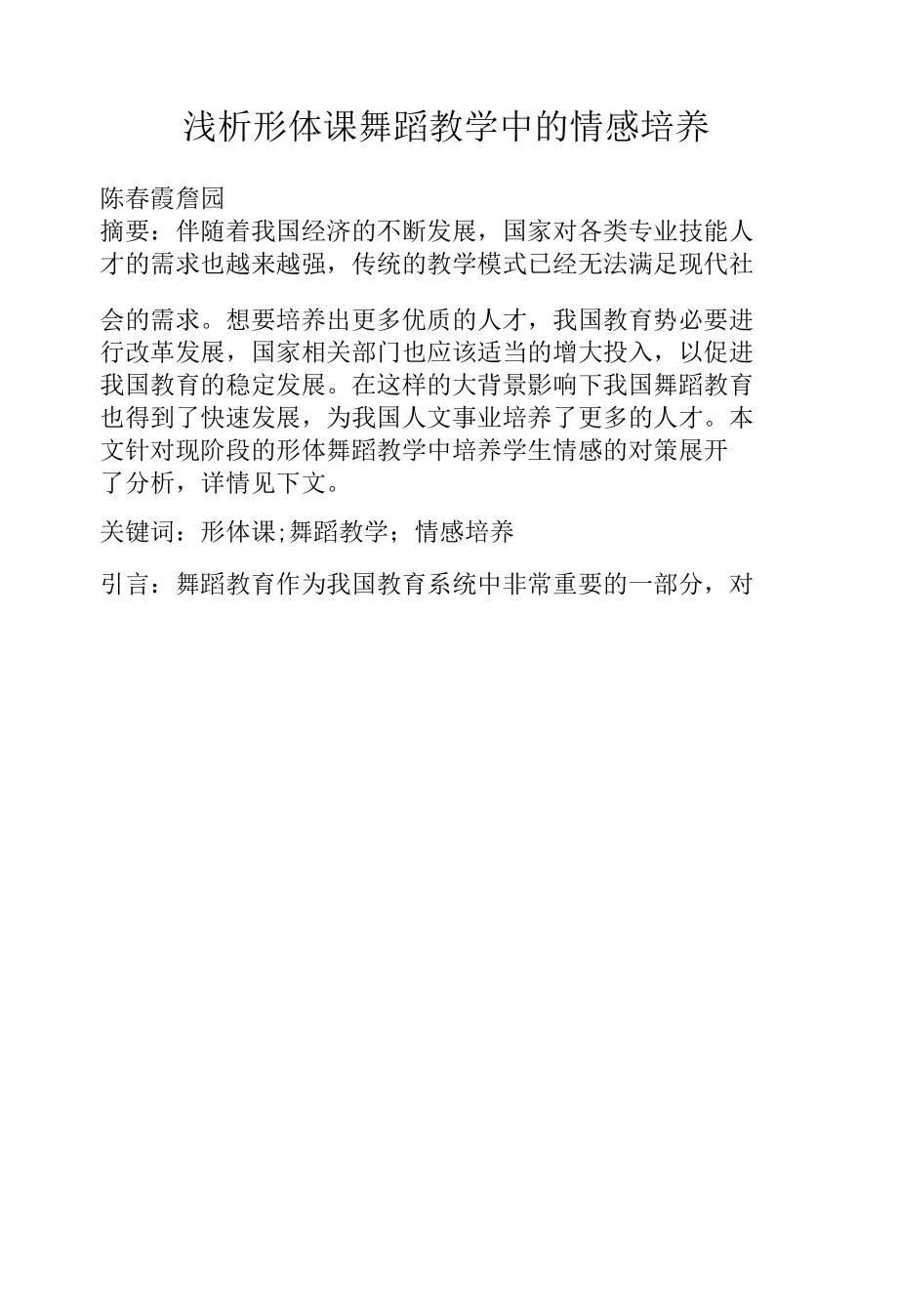 浅析形体课舞蹈教学中的情感培养.docx_第1页