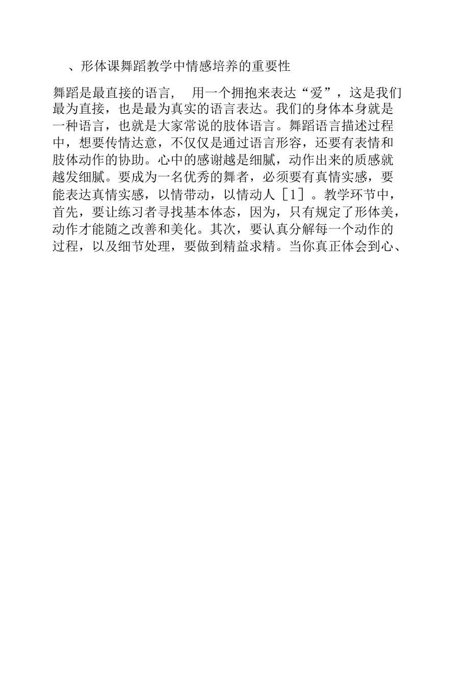 浅析形体课舞蹈教学中的情感培养.docx_第2页