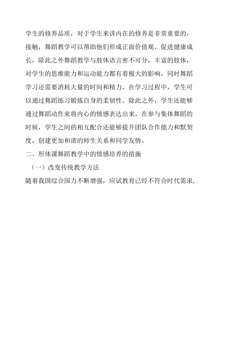 浅析形体课舞蹈教学中的情感培养.docx_第3页