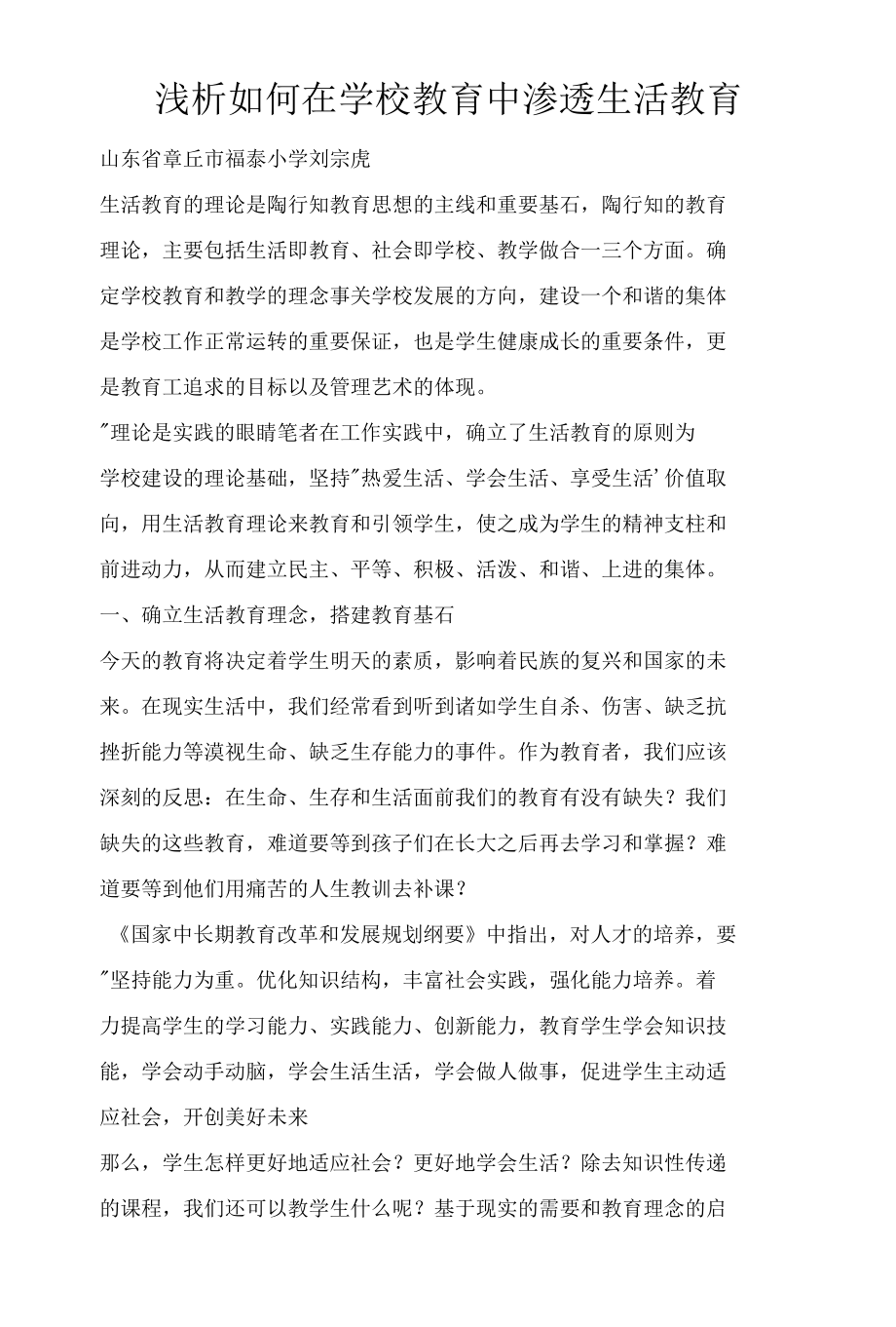 浅析如何在学校教育中渗透生活教育.docx_第1页