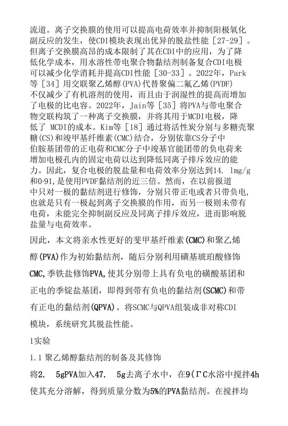 水溶性带电聚合物黏结剂修饰炭电极用于增强电容去离子性能.docx_第2页