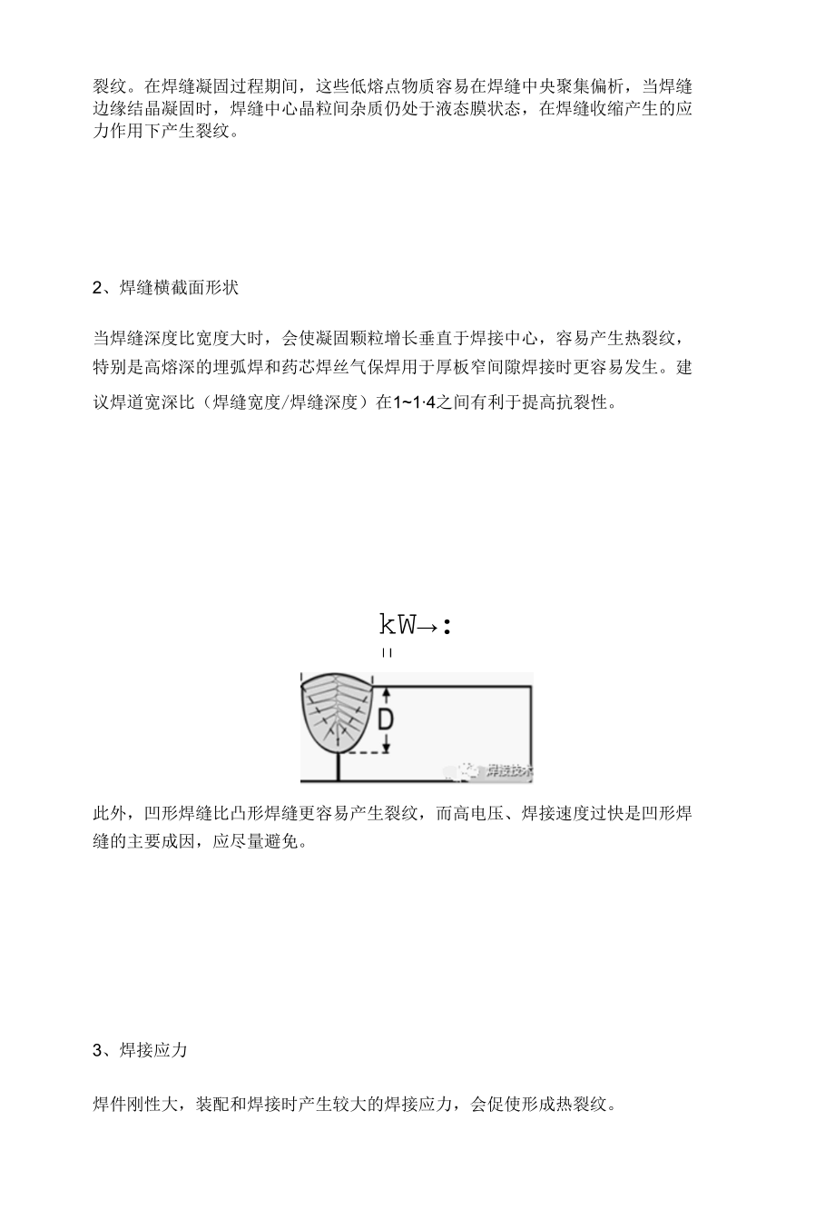 热裂纹的主要产生原因及预防措施.docx_第2页