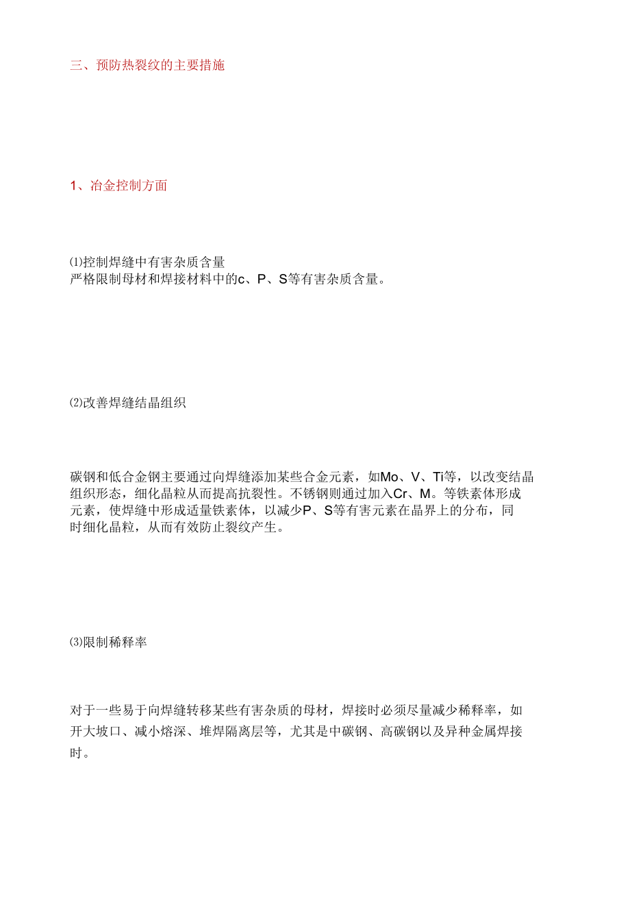 热裂纹的主要产生原因及预防措施.docx_第3页