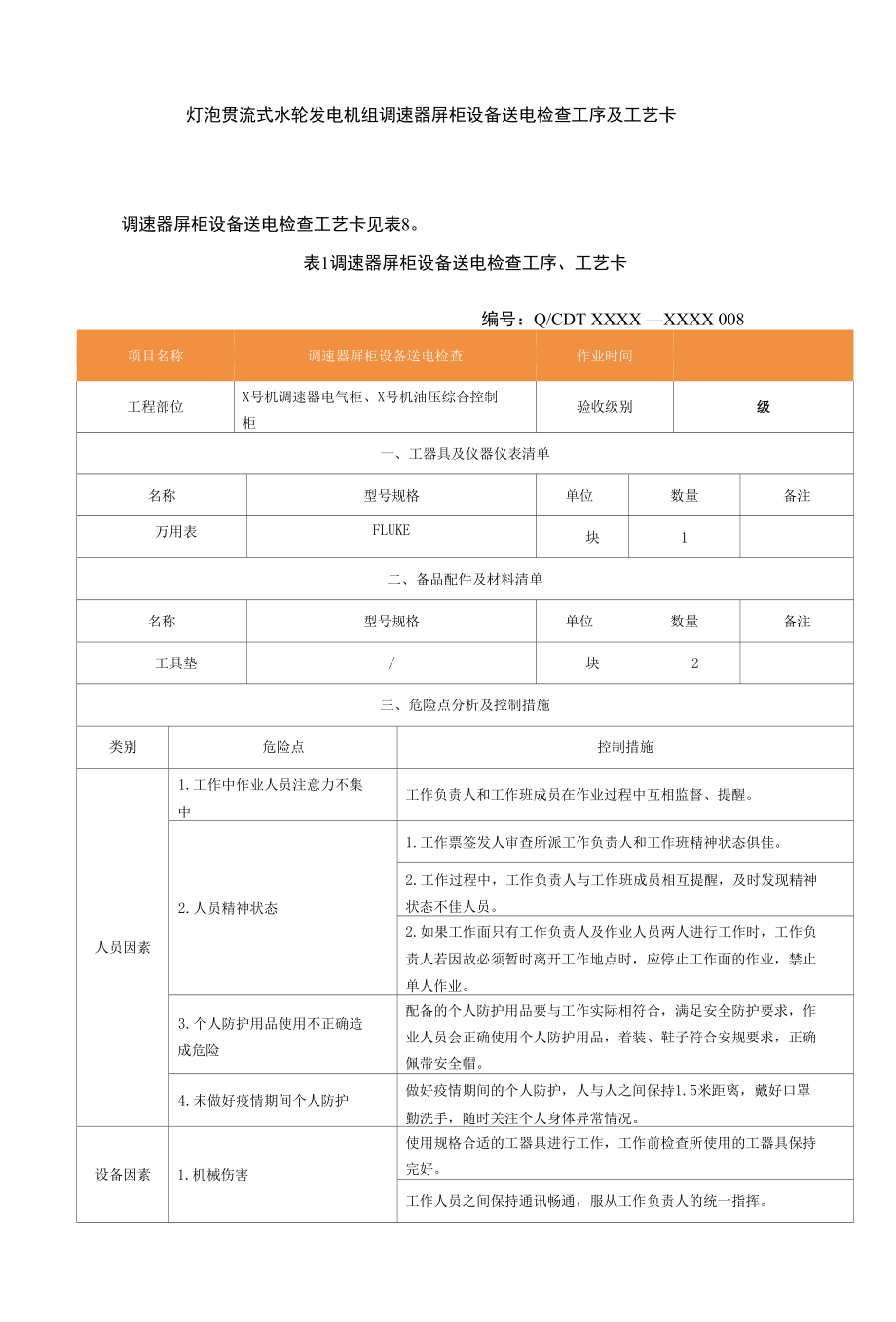 灯泡贯流式水轮发电机组调速器屏柜设备送电检查工序及工艺卡.docx_第1页