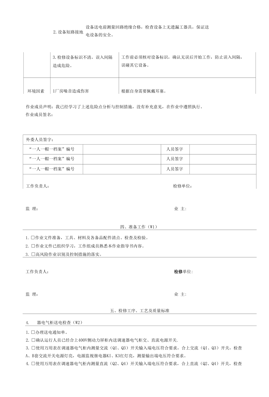 灯泡贯流式水轮发电机组调速器屏柜设备送电检查工序及工艺卡.docx_第2页