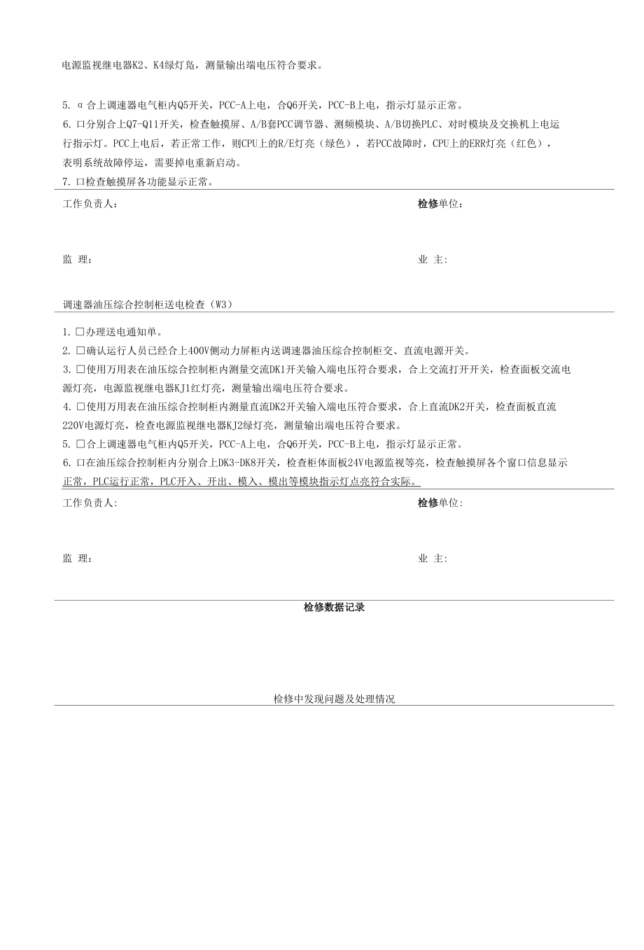 灯泡贯流式水轮发电机组调速器屏柜设备送电检查工序及工艺卡.docx_第3页