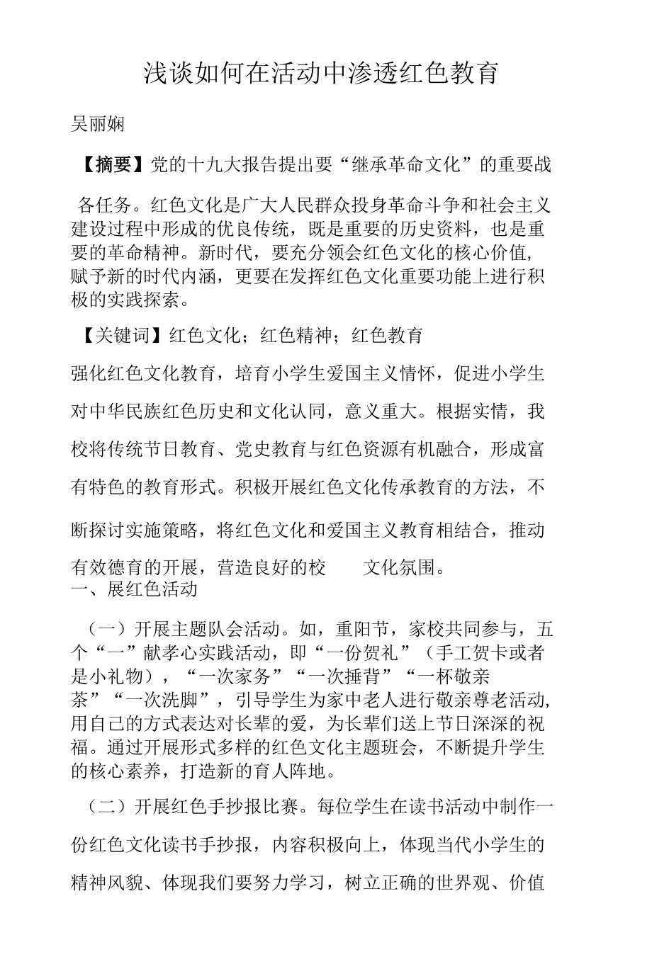 浅谈如何在活动中渗透红色教育.docx_第1页