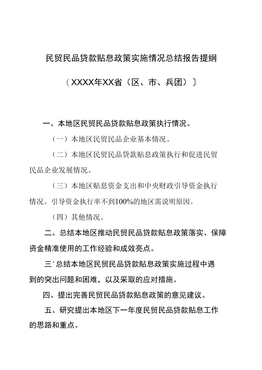 民贸民品贷款贴息政策实施情况总结报告提纲.docx_第1页