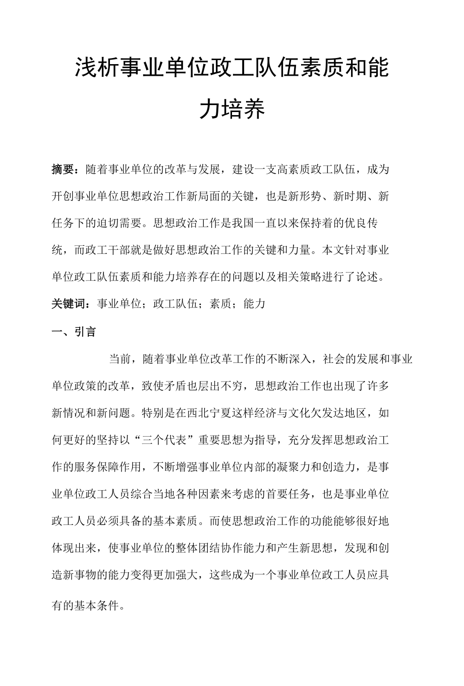 浅析事业单位政工队伍素质和能力培养 优秀专业论文.docx_第1页